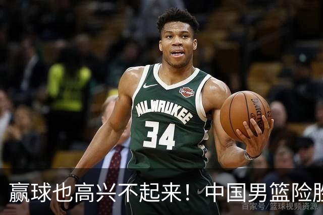 赢球也高兴不起来！中国男篮险胜沙特，2人0分 这样打怎么去夺冠？